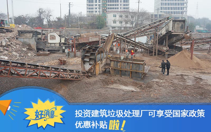 建筑垃圾處理廠政策補(bǔ)貼 建筑垃圾處理廠政策補(bǔ)貼