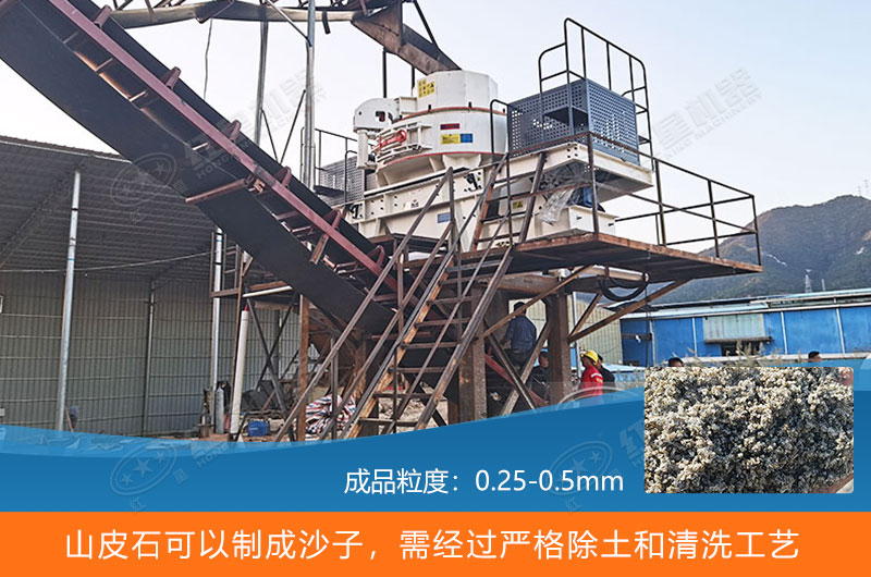 山皮石制沙現場