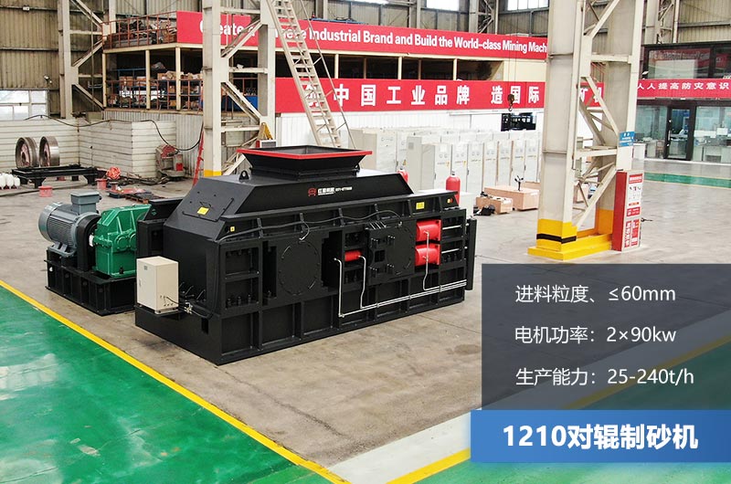 1210對(duì)輥制砂機(jī)時(shí)產(chǎn)多少?lài)崳繀?shù)及價(jià)格