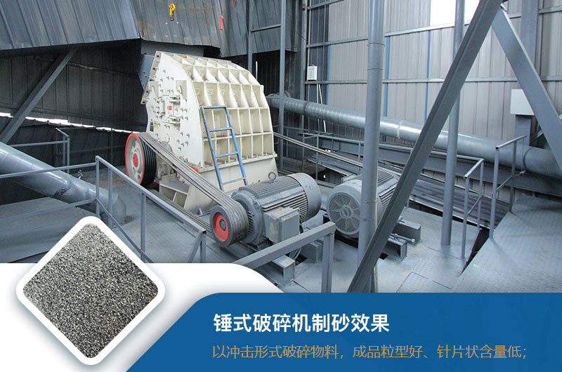 錘式破碎機制砂效果好不好？錘破制砂機的優(yōu)缺點_視頻
