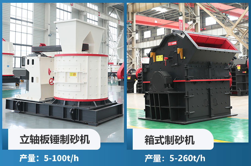 立軸板錘制砂機(jī)和箱式制砂機(jī)哪個(gè)好用？
