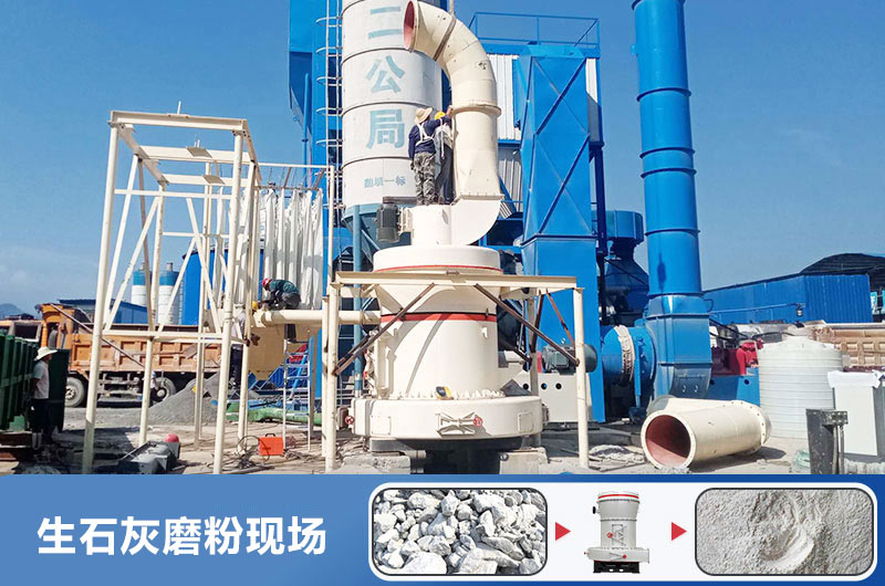 生石灰磨粉用什么機器好？多少錢一臺？