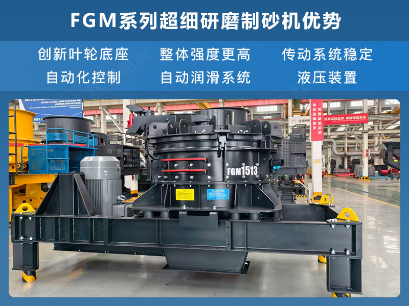FGM系列超細研磨制砂機優勢