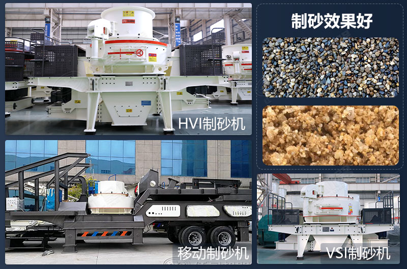 制砂設備類型多，制砂效果好
