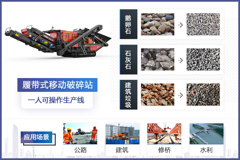 履帶式移動(dòng)破碎機(jī)應(yīng)用領(lǐng)域 履帶式移動(dòng)破碎機(jī)應(yīng)用領(lǐng)域
