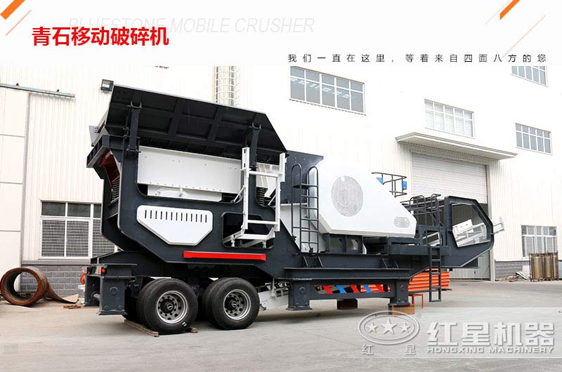 青石移動破碎機