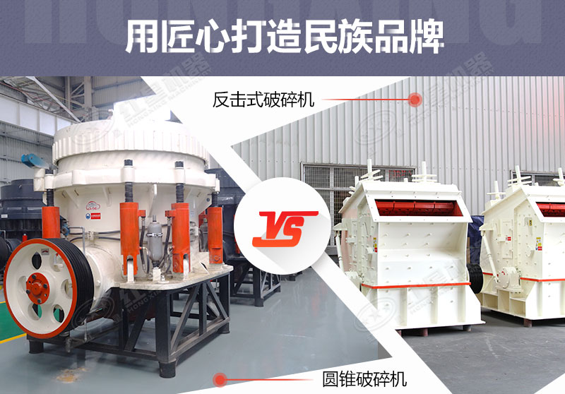 反擊破與圓錐破有什么區別，針對鵝卵石破碎哪個好？