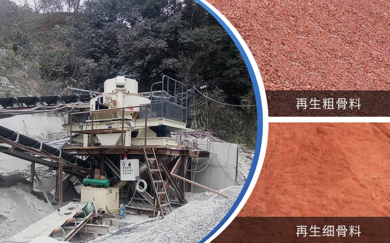 制備建筑垃圾再生砂需要的設(shè)備有哪些？符合再生骨料標準嗎？